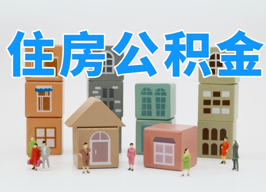 军人公积金归集标准_大同公积金代办在职离职封存服务