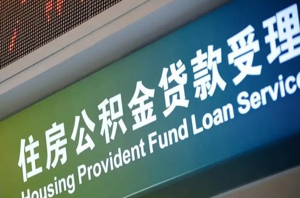 公积金为什么没有连续交_大同公积金代办在职离职封存服务